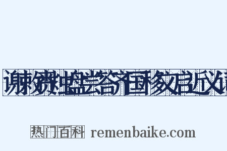 谢敕赉烛盘尝答齐国移文启近义词是什么意思的图片